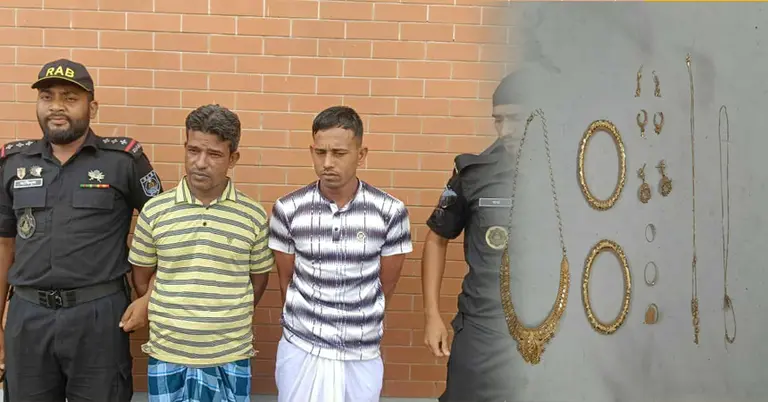 গ্রেপ্তার আসামি এবং উদ্ধার স্বর্ণালংকার